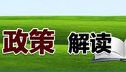 云南省民族宗教委政府信息公開政策解讀制度